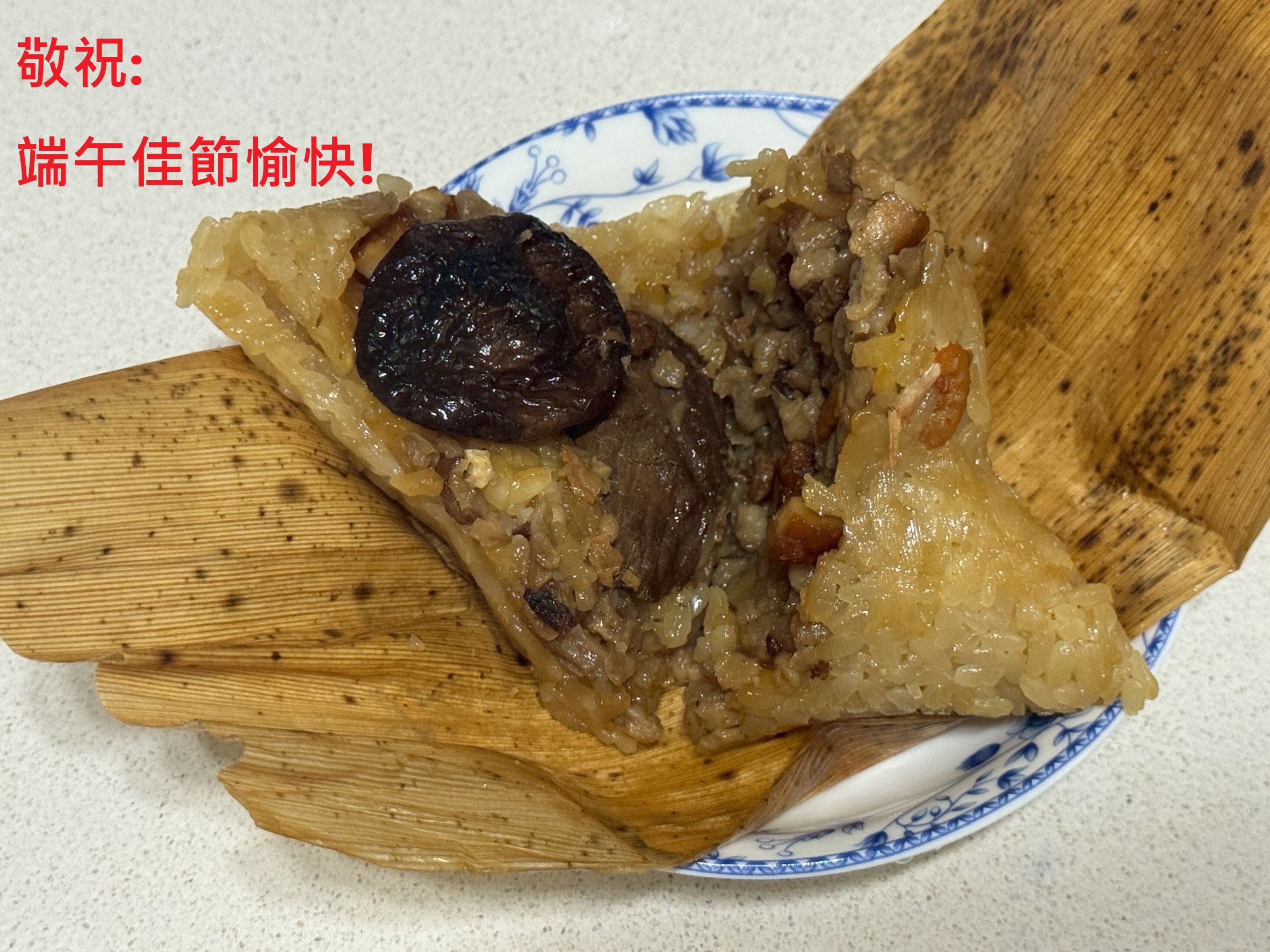 端午佳節快樂